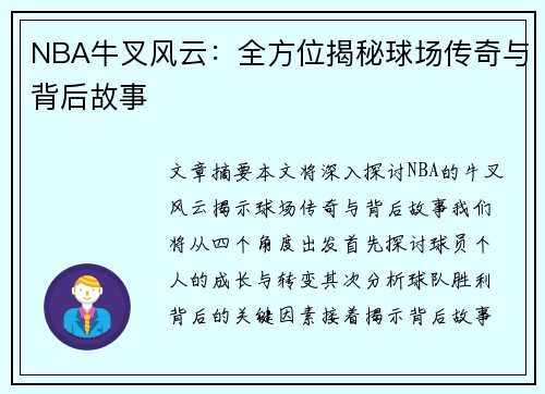 NBA牛叉风云：全方位揭秘球场传奇与背后故事