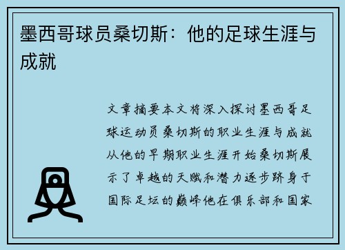 墨西哥球员桑切斯：他的足球生涯与成就