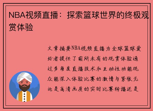 NBA视频直播：探索篮球世界的终极观赏体验