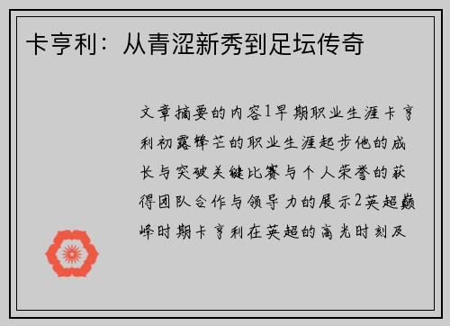 卡亨利：从青涩新秀到足坛传奇