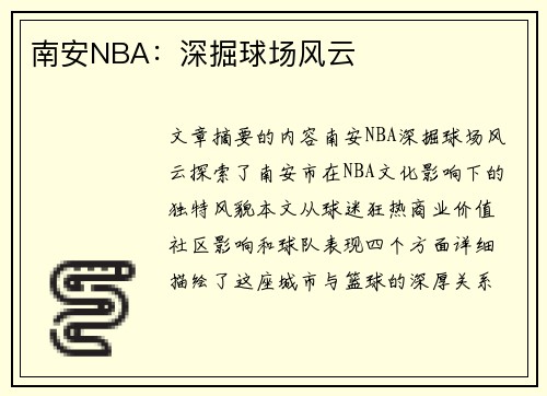 南安NBA：深掘球场风云