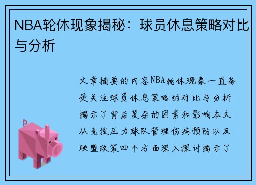 NBA轮休现象揭秘：球员休息策略对比与分析