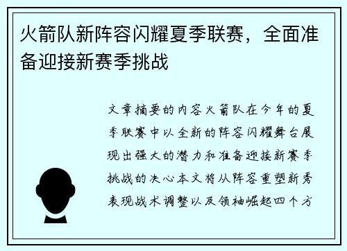 火箭队新阵容闪耀夏季联赛，全面准备迎接新赛季挑战