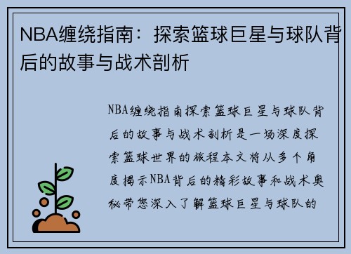 NBA缠绕指南：探索篮球巨星与球队背后的故事与战术剖析