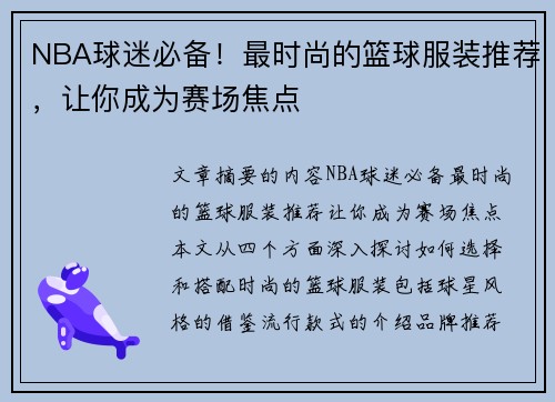 NBA球迷必备！最时尚的篮球服装推荐，让你成为赛场焦点