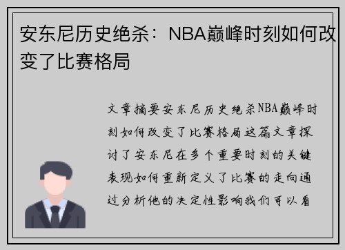 安东尼历史绝杀：NBA巅峰时刻如何改变了比赛格局