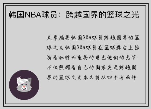 韩国NBA球员：跨越国界的篮球之光