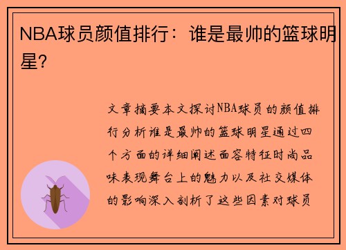 NBA球员颜值排行：谁是最帅的篮球明星？