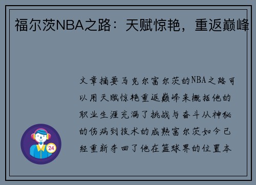 福尔茨NBA之路：天赋惊艳，重返巅峰