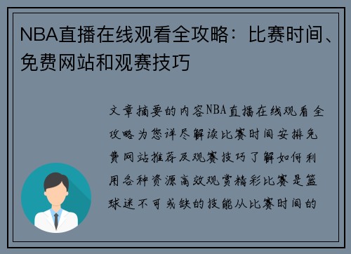 NBA直播在线观看全攻略：比赛时间、免费网站和观赛技巧