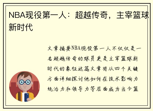 NBA现役第一人：超越传奇，主宰篮球新时代