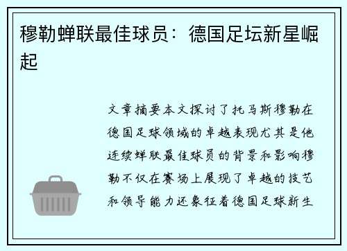 穆勒蝉联最佳球员：德国足坛新星崛起