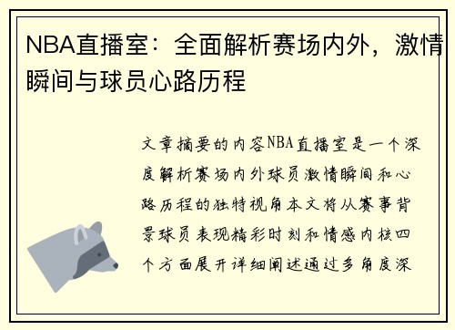 NBA直播室：全面解析赛场内外，激情瞬间与球员心路历程