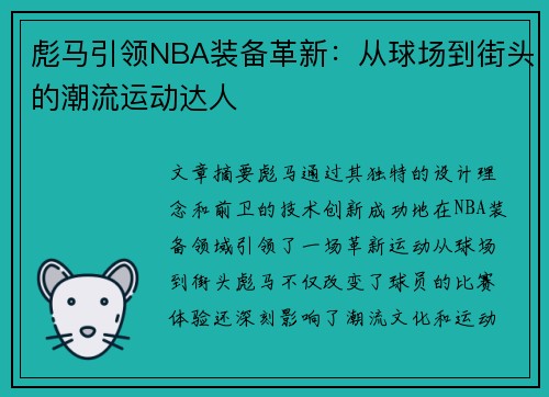 彪马引领NBA装备革新：从球场到街头的潮流运动达人