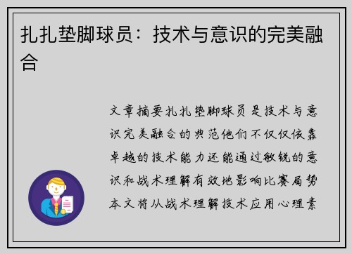 扎扎垫脚球员：技术与意识的完美融合