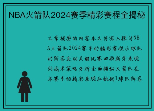 NBA火箭队2024赛季精彩赛程全揭秘