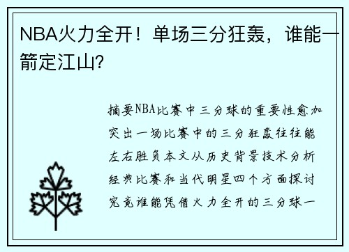 NBA火力全开！单场三分狂轰，谁能一箭定江山？