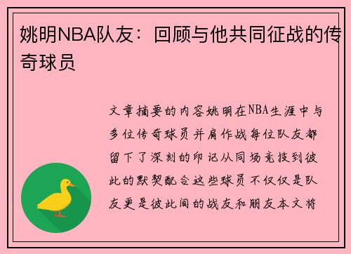 姚明NBA队友：回顾与他共同征战的传奇球员