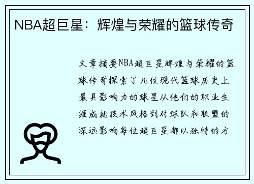 NBA超巨星：辉煌与荣耀的篮球传奇