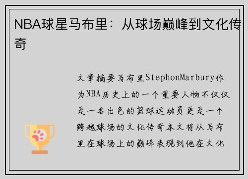 NBA球星马布里：从球场巅峰到文化传奇