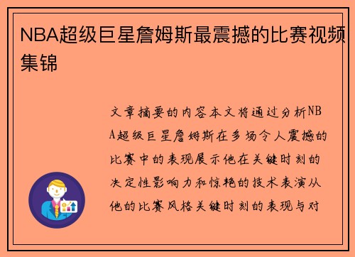 NBA超级巨星詹姆斯最震撼的比赛视频集锦