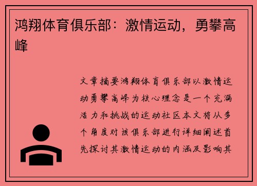 鸿翔体育俱乐部：激情运动，勇攀高峰