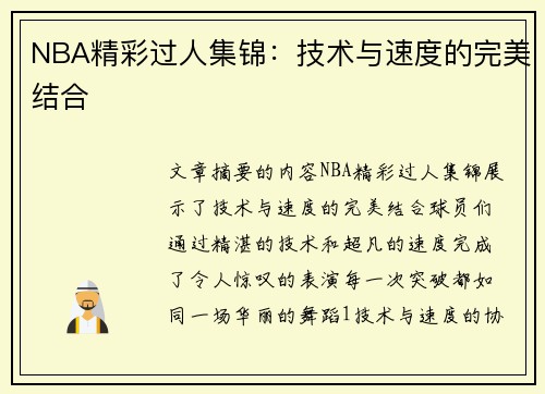 NBA精彩过人集锦：技术与速度的完美结合