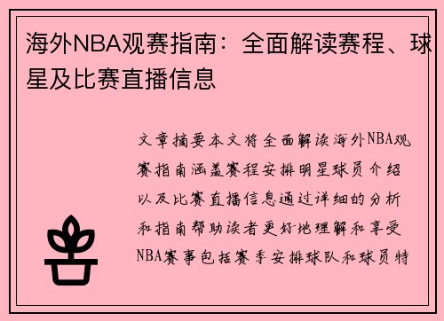 海外NBA观赛指南：全面解读赛程、球星及比赛直播信息