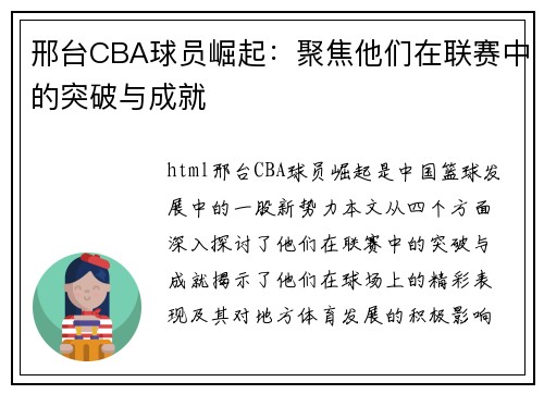 邢台CBA球员崛起：聚焦他们在联赛中的突破与成就