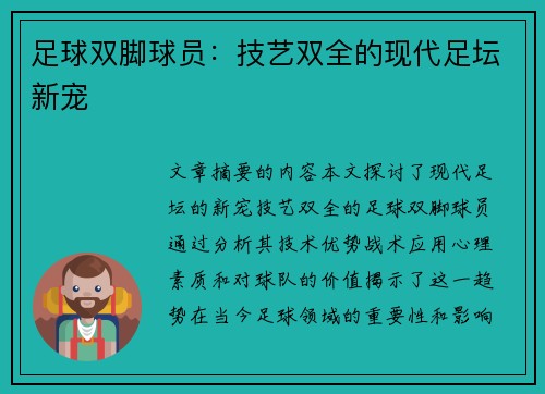 足球双脚球员：技艺双全的现代足坛新宠