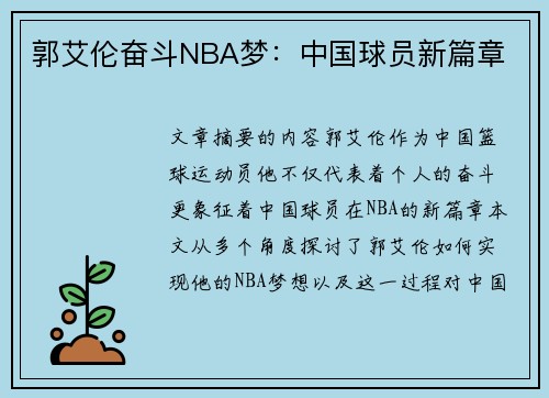 郭艾伦奋斗NBA梦：中国球员新篇章