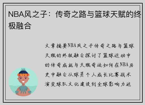 NBA风之子：传奇之路与篮球天赋的终极融合