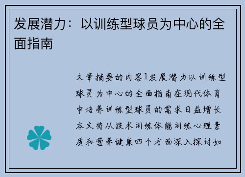 发展潜力：以训练型球员为中心的全面指南