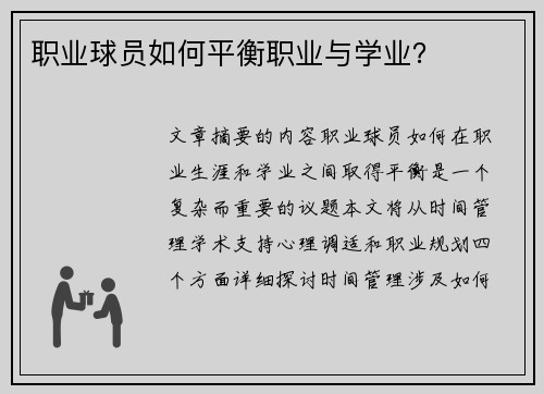 职业球员如何平衡职业与学业？