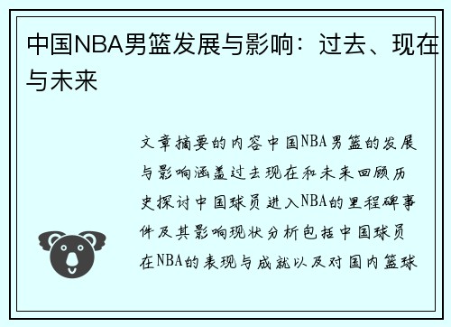 中国NBA男篮发展与影响：过去、现在与未来