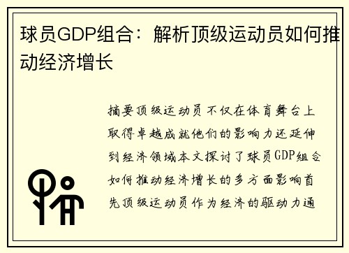 球员GDP组合：解析顶级运动员如何推动经济增长