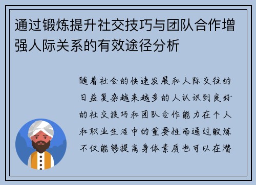 通过锻炼提升社交技巧与团队合作增强人际关系的有效途径分析