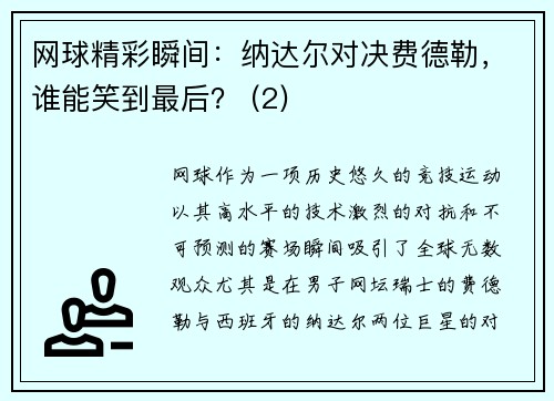 网球精彩瞬间：纳达尔对决费德勒，谁能笑到最后？ (2)