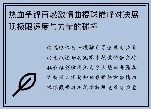 热血争锋再燃激情曲棍球巅峰对决展现极限速度与力量的碰撞