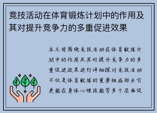 竞技活动在体育锻炼计划中的作用及其对提升竞争力的多重促进效果