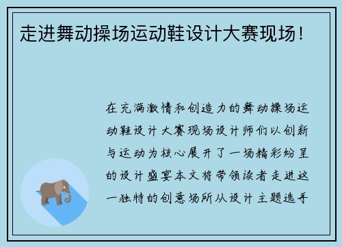 走进舞动操场运动鞋设计大赛现场！