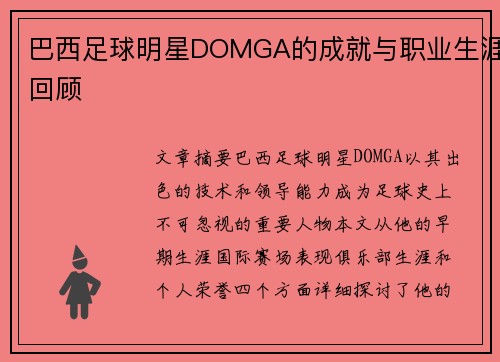 巴西足球明星DOMGA的成就与职业生涯回顾