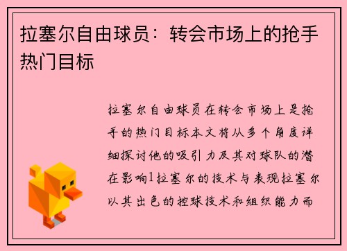 拉塞尔自由球员：转会市场上的抢手热门目标