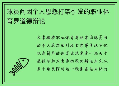 球员间因个人恩怨打架引发的职业体育界道德辩论