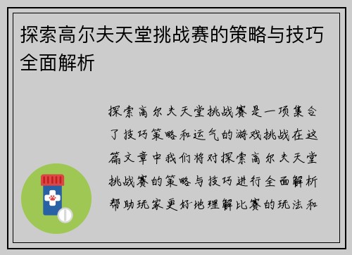 探索高尔夫天堂挑战赛的策略与技巧全面解析