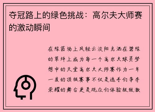 夺冠路上的绿色挑战：高尔夫大师赛的激动瞬间