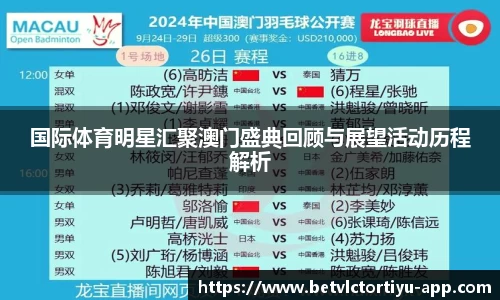 国际体育明星汇聚澳门盛典回顾与展望活动历程解析