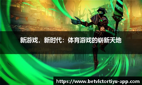 新游戏，新时代：体育游戏的崭新天地