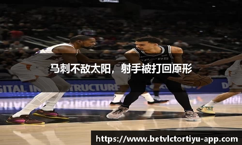 马刺不敌太阳，射手被打回原形