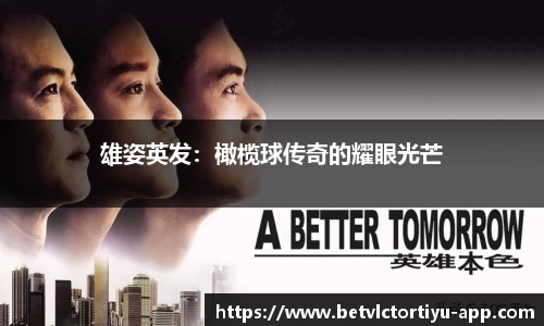 雄姿英发：橄榄球传奇的耀眼光芒